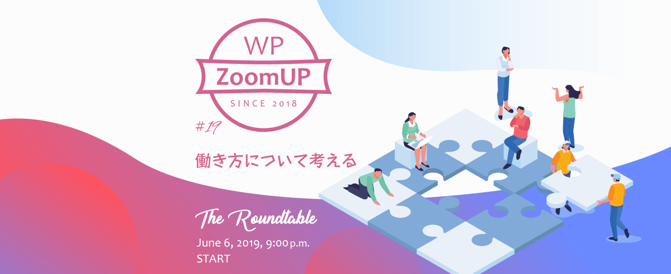19 WP ZoomUP 働き方について考える レポート – WP ZoomUP