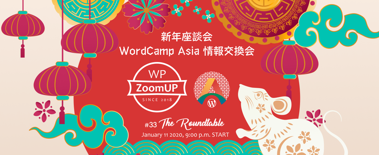 33 WP ZoomUP 新年座談会 ＆ WordCamp Asia 情報交換会 – WP ZoomUP