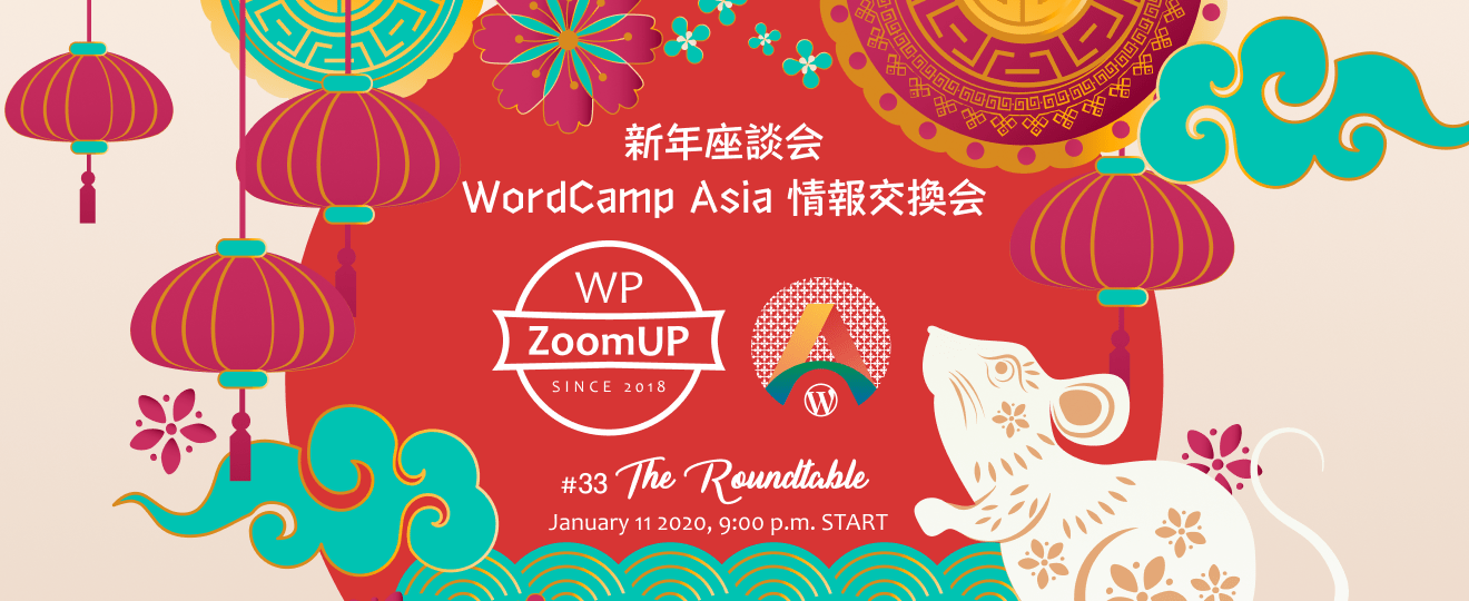 33 WP ZoomUP 新年座談会 ＆ WordCamp Asia 情報交換会 - WP ZoomUP