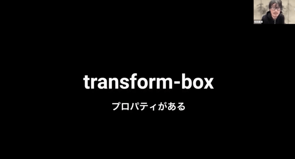 スクリーンショット。「transform-box プロパティがある」と書かれている。