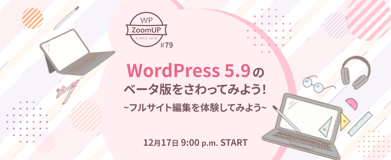 WordPress 5.9 のベータ版をさわってみよう！  WP ZoomUP #79